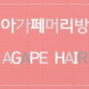 아가페미용실 이미지