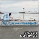 포항시남구14 | [공지] 포항 호미곶 고래가 머무는 다무포 하얀마을 해파랑길 14코스 산책길
