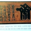 제7장 제주도유배시절(하)(59~63세 1844~1848) 4.창덕궁 낙선재의 완당 현판들 이미지