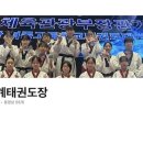 국가대표 세계태권도장 이미지