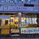 수경손만두 - 논산시 중앙로384번길 41-2 | 수경손만두