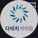 다비치히어링 연신내점 이미지