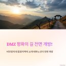 DMZ 평화의 길 전면 개방 걷기 예약 누리집 코스 소개