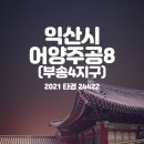 어양주공8 이미지