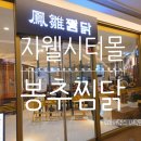 두마리찜닭 충북 증평점 | 청주지웰시티맛집 봉추찜닭 아이와 외식 후기