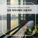 마리나장 | 유아 호캉스 - 김포 마리나베이 서울아라 장/단점 솔직 후기