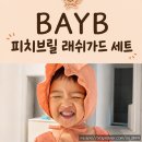 프릴래쉬 | 여아래쉬가드 추천 BAYB 피치프릴 래쉬가드세트 33개월 아린이 수영장 후기