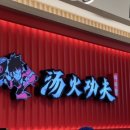 탕화쿵푸(전농점) 이미지