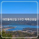 대전둘레산길(5구간) | 대둘 대전둘레산길 5구간 계족산성길