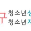 마포구청소년상담복지센터