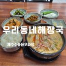 우리동네해장국제주수눌음오라점 | 제주 내장탕 맛집 우리동네해장국 제주수눌음오라점 가치소비 실천하는 든든한 한 끼