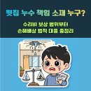 에프엠안전진단엔감정인사무소 | 💧 윗집 누수 책임 소재 누구? 수리비 보상 범위부터 손해배상 법적 대응 총정리