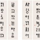 한글서예A 이미지