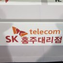 SK텔레콤 홍주대리점 이미지