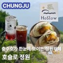 언덕정원관광농원 | 충주 카페 호슬로 정원 | 충주호뷰와 🌳예쁜정원이🌳 있는 감성카페 | 메뉴 가격 주차 솔직후기