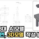 AI를 이용한 2D 도면 작성 및 3D 모델링 방법 테스트. 이미지