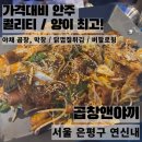 야끼곱창 | 연신내 곱창과 치킨은 여기!! 곱창앤야끼 방문 후기