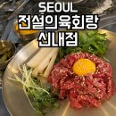 신내 맛집 중랑구 육회 2차 술집 한입에 반해버린 전설의육회랑 신내점