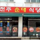 명가전주순대