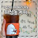 하삼동커피 양산경찰서점 | 천원대 가성비 좋은 아메리카노 하삼동커피