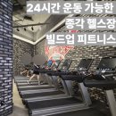 종각역 24시 헬스장 시설 좋은 빌드업피트니스 후기