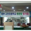 고전초등학교 이미지
