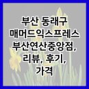 부산 동래구 매머드익스프레스 부산연산중앙점, 리뷰, 후기, 가격