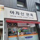 아차산면옥 이미지