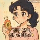 화장품 광고 속 &#39;임상 완료&#39;, 정말 믿어도 될까요?