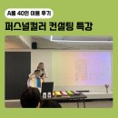 서면KH마이우스 | [A룸 25~50인] 서면 헤베스라운지 공간대여 퍼스널컬러 컨설팅 강연 재방문 후기
