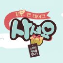 (주)기부앤테이크 이미지