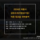 [컨설턴트 S] 2024년 의왕시 상하수과 직원 워크숍