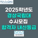 미래축산유통 | 2025학년도 경상국립대 수시모집 합격자 내신등급 l 학생부교과 일반전형