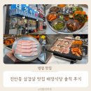 옛날대패삼겹살 | 병점 맛집 진안동 태장식당 대패삼겹살 솔직 후기