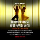 댓글남겨주신 분들 중 2분 선정하여 호텔숙박권(조식포함) 드립니다~ 플레이케이팝 이벤트♥ 이미지