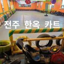 한옥카트장