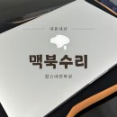 가로수길 애플수리센터 잡스네전파상에서 맥북 배터리 교체 수리 했어요~