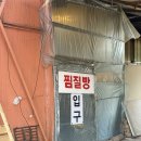 대주참숯찜질방 | 대구 근교 찜질방 성주 대주참숯가마 이용후기 준비물