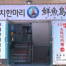 참치한마리 선어도일식 이미지