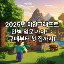 초보자를 위한 집짓기 | 마인크래프트 완벽 입문 가이드: 구매부터 첫 집 짓기까지 (초보자 필독!)