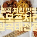 스모프치킨 칠곡태전점 이미지