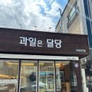 과일은달당서대전점