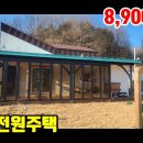 (8185) [소형전원주택] 8,900만원 ■ 대지 60평 + 주택 15평 이미지