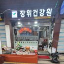장위건강원 - 성북구 장월로8길 61 | 장위건강원