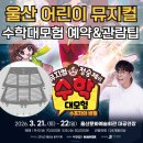 환타지 어린이 뮤지컬 안녕, 도깨비 | 울산 어린이 뮤지컬 정승제의 수학대모험 예매 수친자가 되어보자