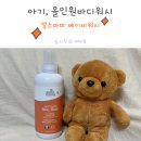 아기 올인원 바디워시 얼스마마 베이비워시 사용 후기