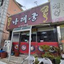나래궁 | 광양 중마동 짜장면 맛집 나래궁｜짬뽕·탕수육 솔직후기