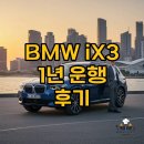 성원충전소 | BMW iX3 출고 후 1년 운행 후기, 장단점 솔직히 말합니다