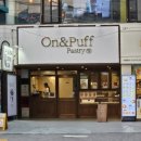 온앤퍼프 페스츄리(On&Puff Pastry)