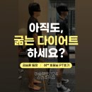가호동17 | [진주역헬스/신진주PT]아직도 굶는 다이어트하세요? 승훈 팀장님과 요요극복 다이어트 후기!